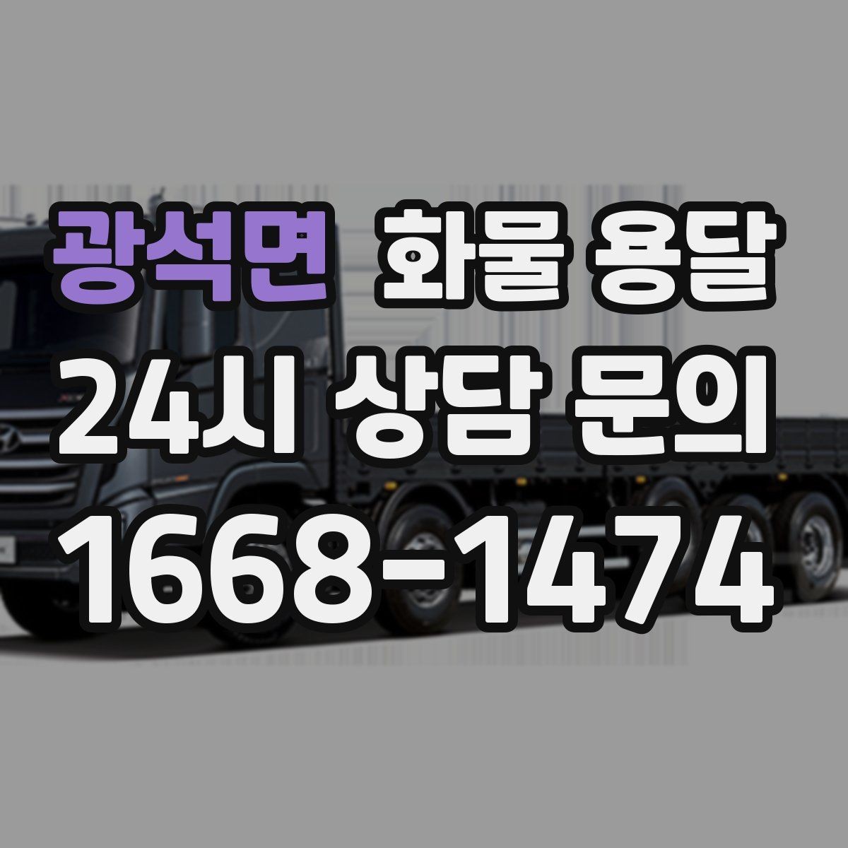 광석면 화물 용달 출고장 상차 대기 줄이는 요령