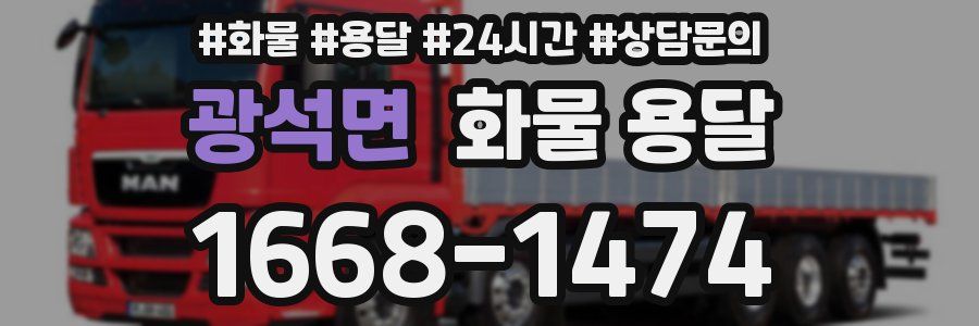 광석면 화물 용달