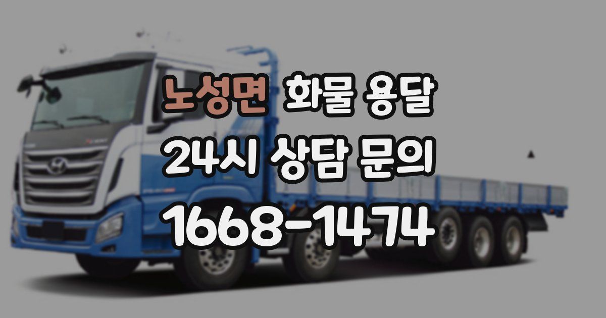 노성면 화물 용달