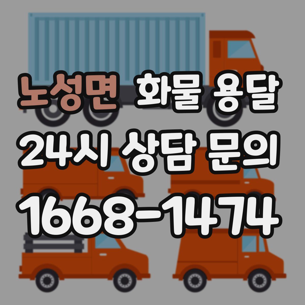 노성면 화물 용달