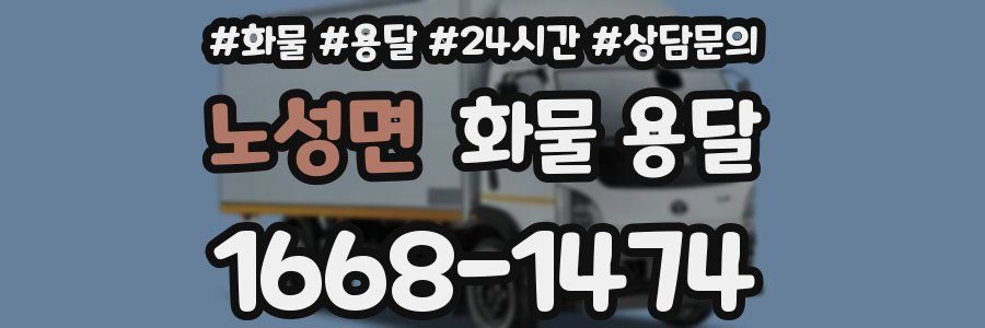노성면 화물 용달