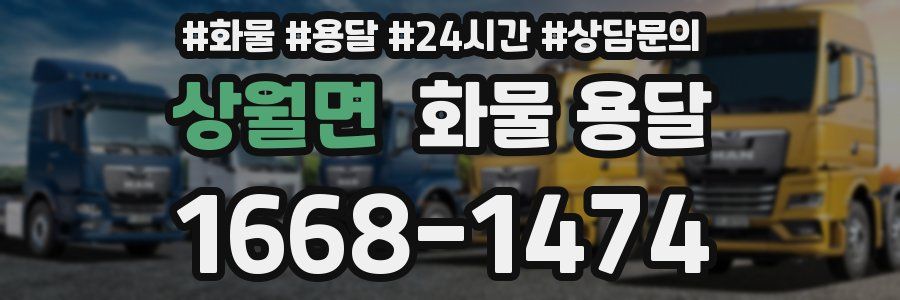상월면 화물 용달