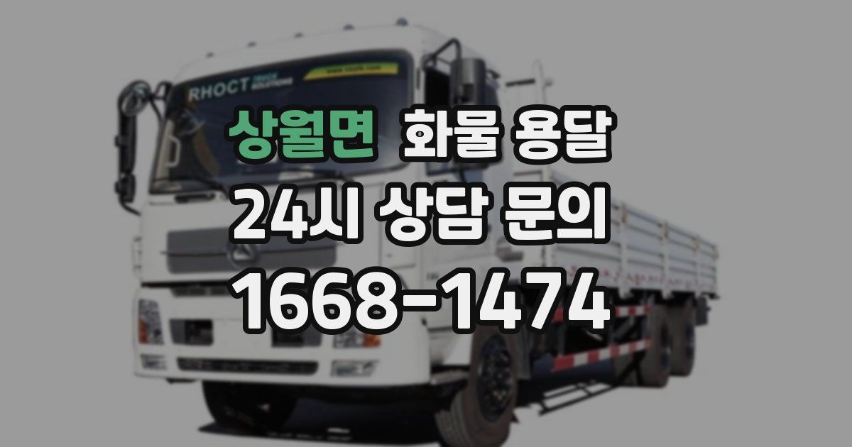 상월면 화물 용달
