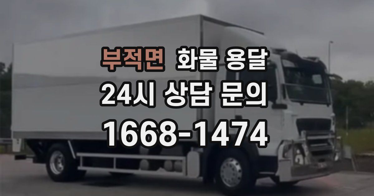 부적면 화물 용달