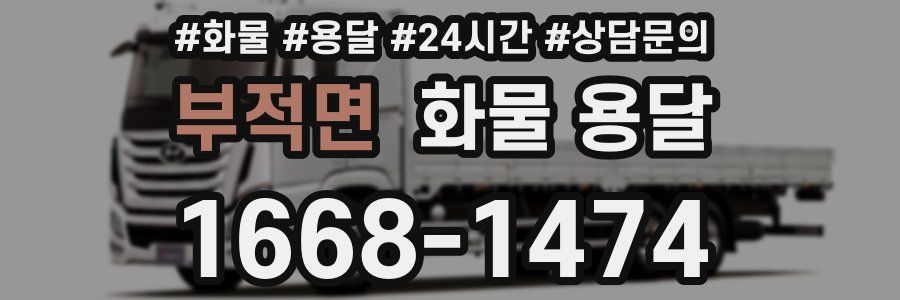 부적면 화물 용달