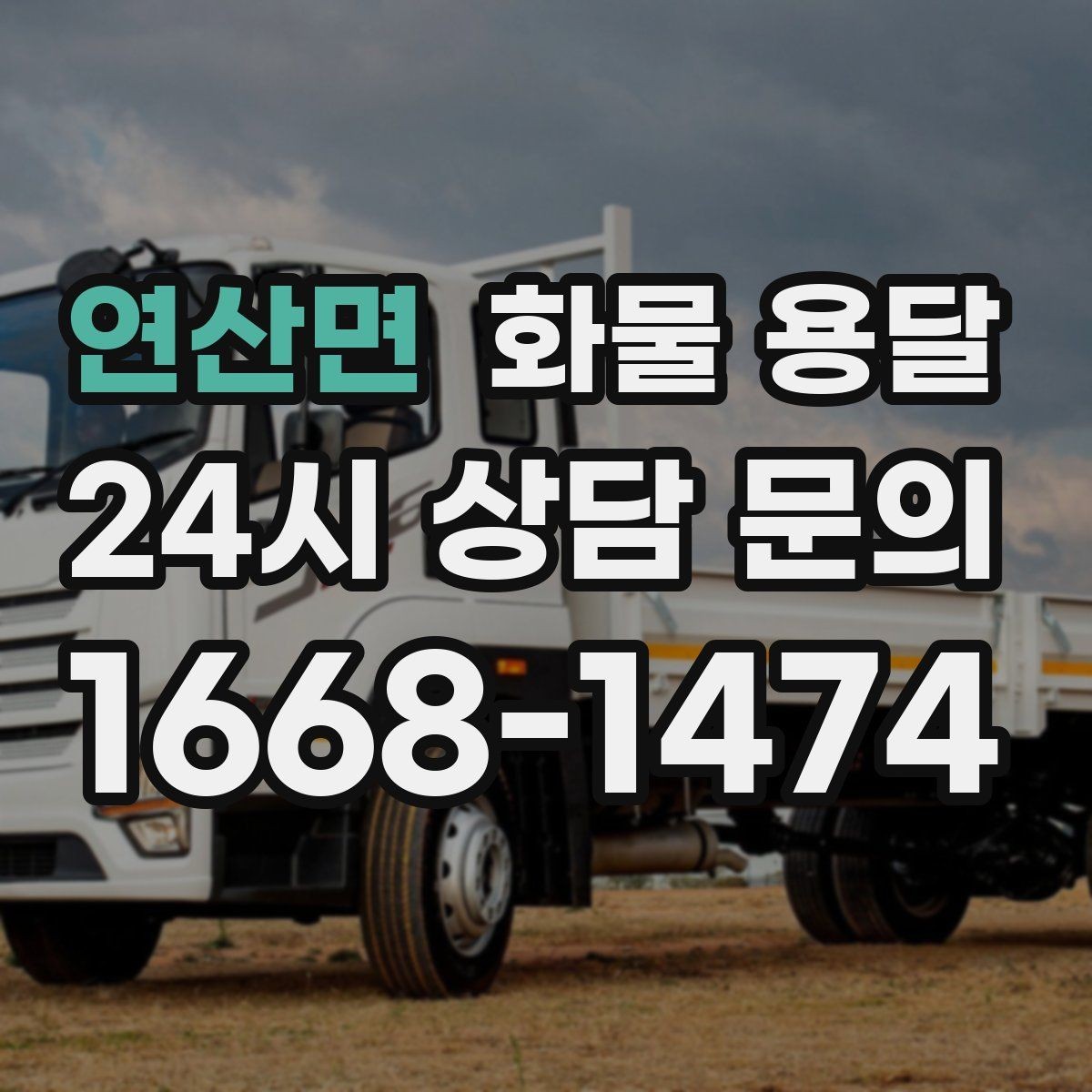 연산면 화물 용달 유리 도자기 화물 안전 포장 핵심