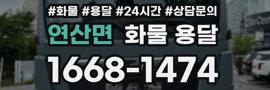 연산면 화물 용달