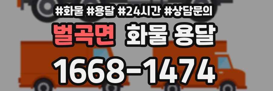 벌곡면 화물 용달