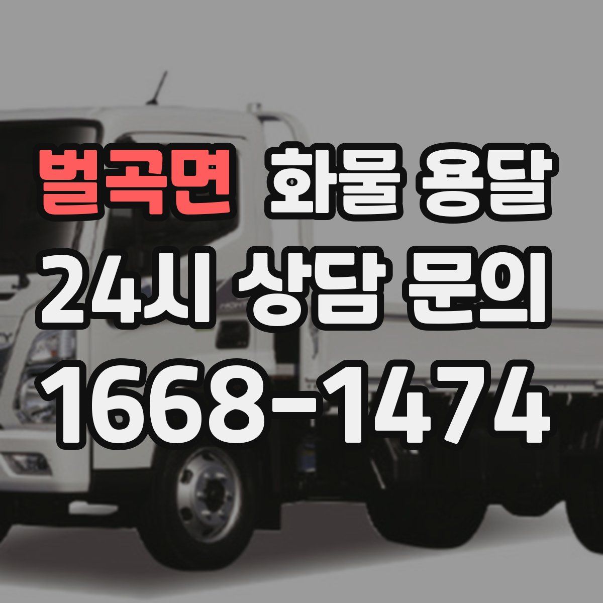 벌곡면 화물 용달