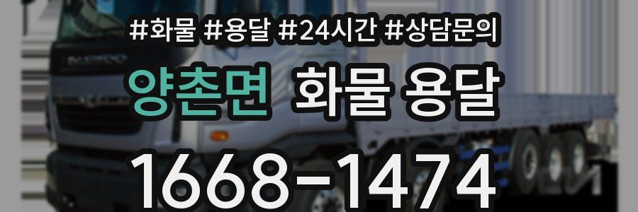 양촌면 화물 용달