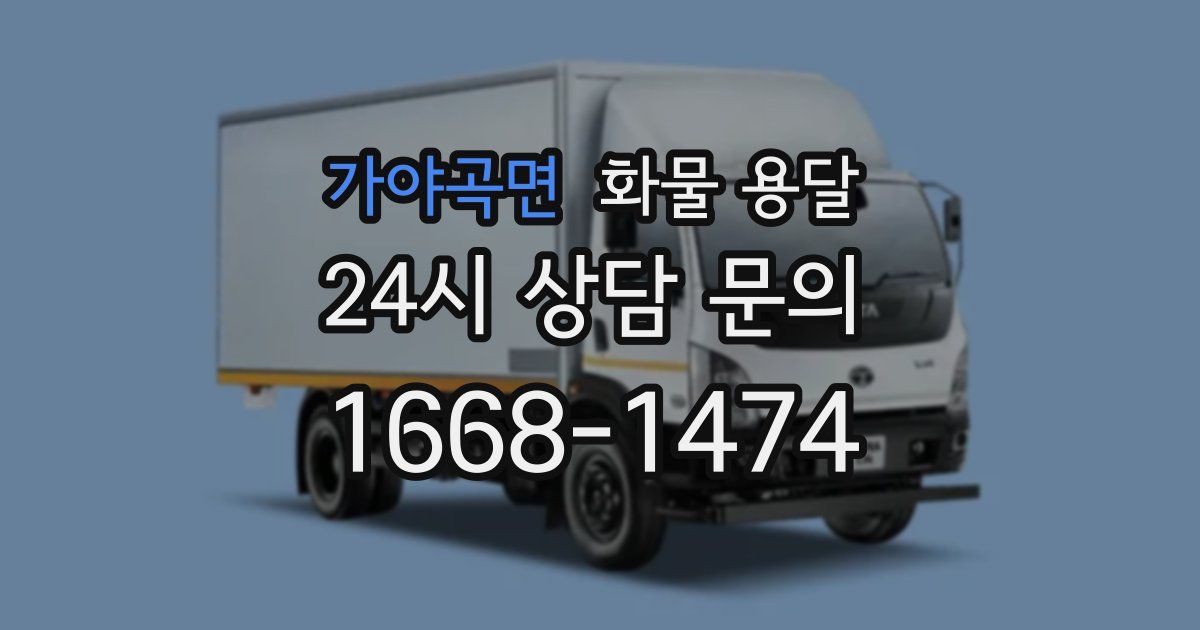 가야곡면 화물 용달