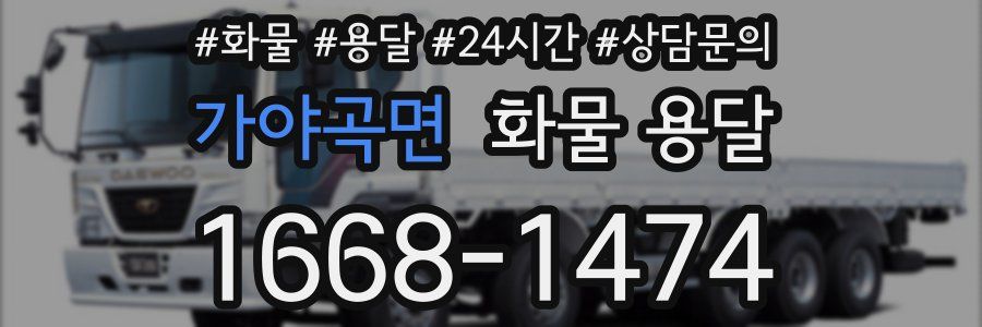 가야곡면 화물 용달