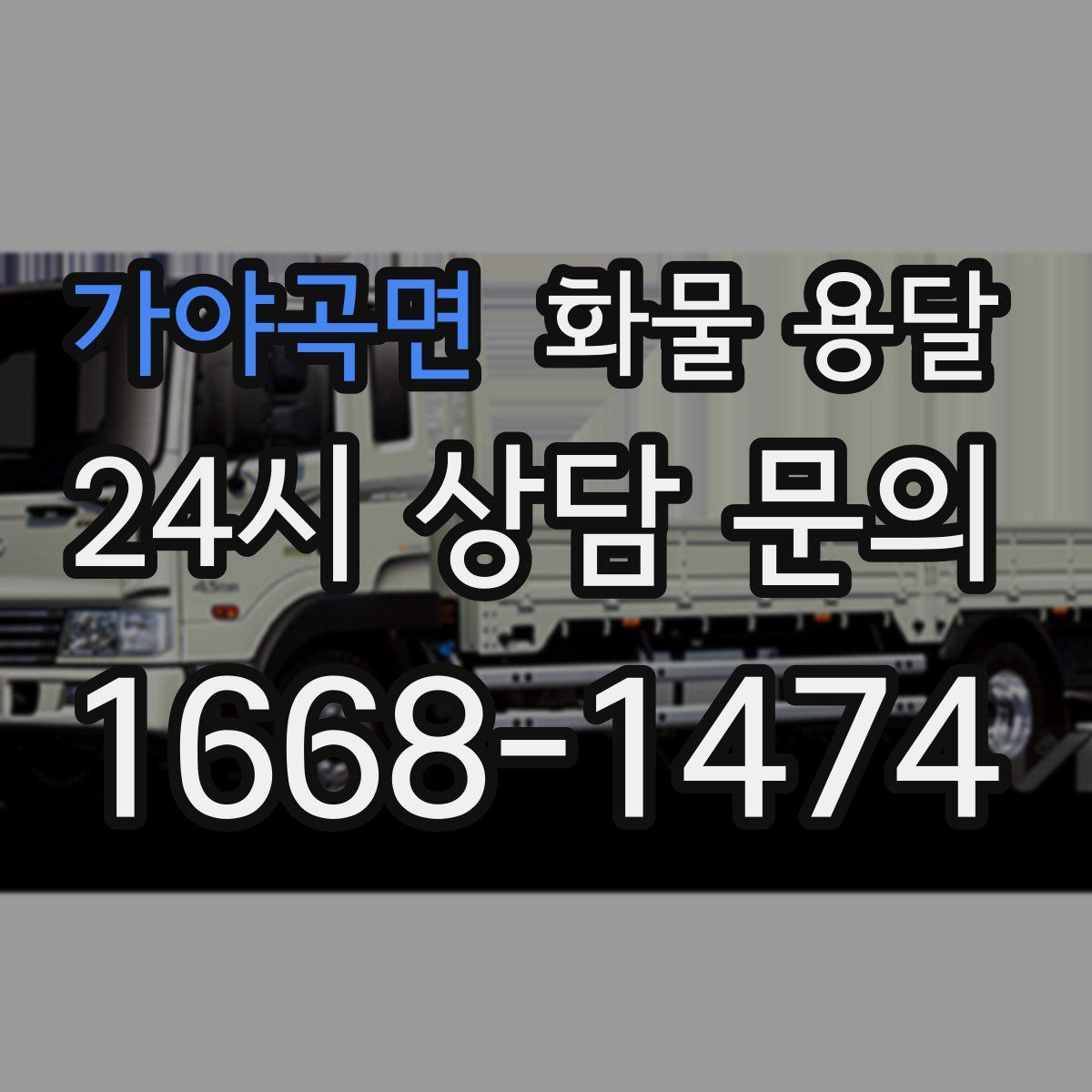 가야곡면 화물 용달