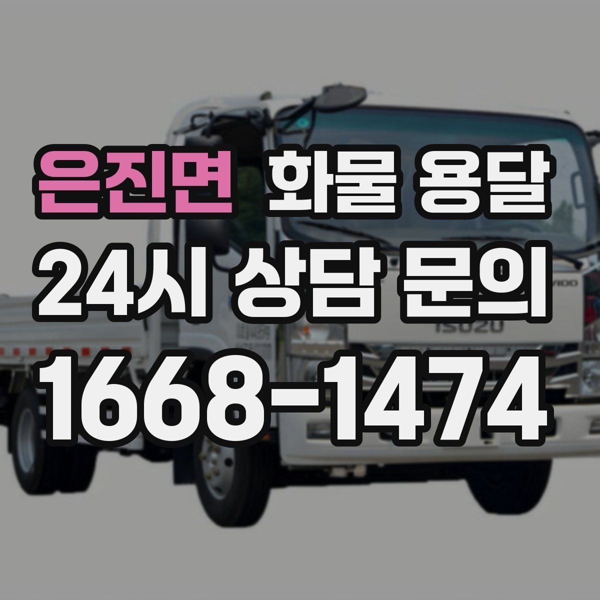 은진면 화물 용달 FAQ으로 정리한 QnA