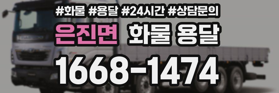 은진면 화물 용달