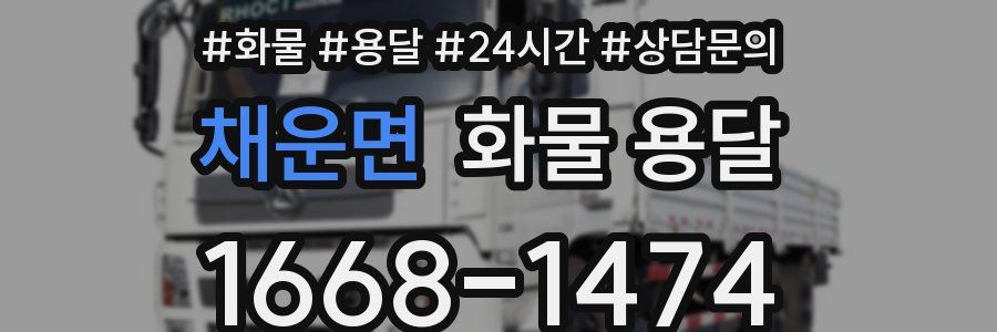 채운면 화물 용달