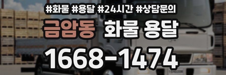 금암동 화물 용달