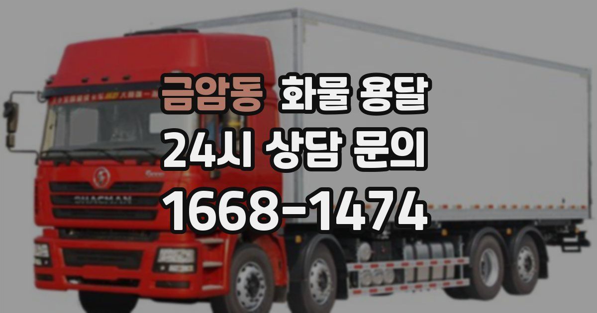 금암동 화물 용달