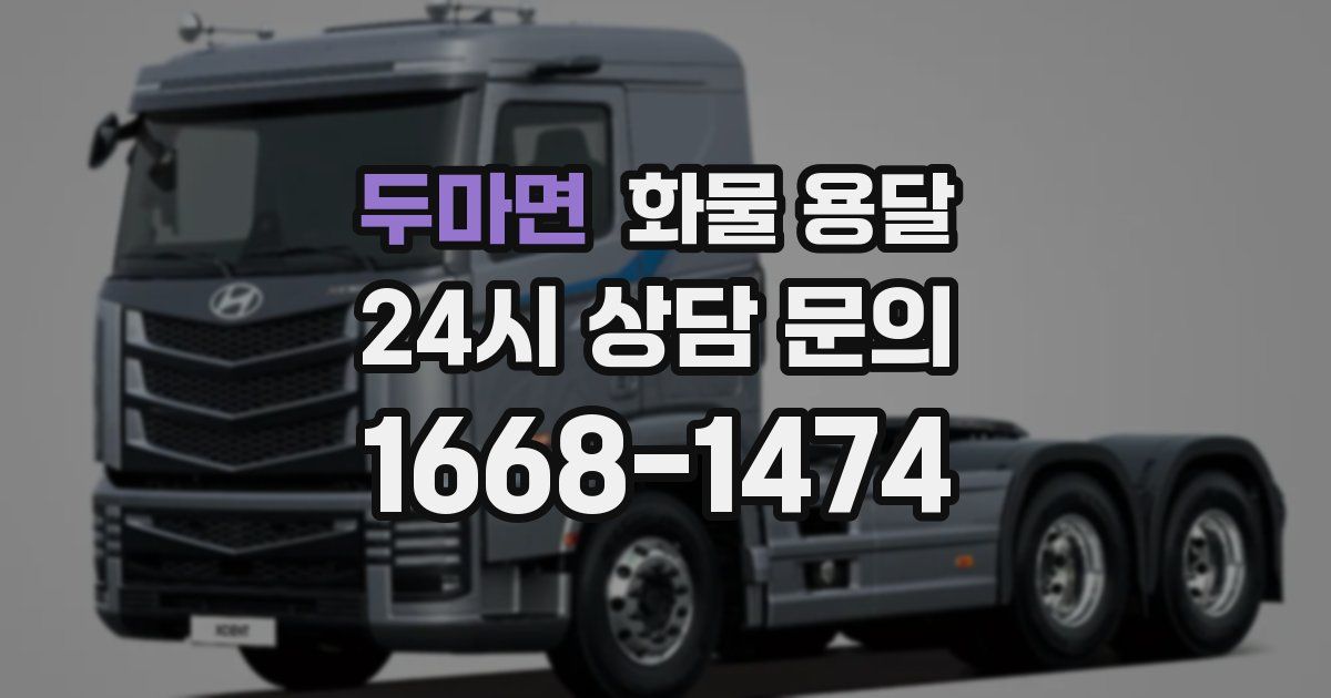 두마면 화물 용달