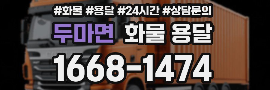 두마면 화물 용달
