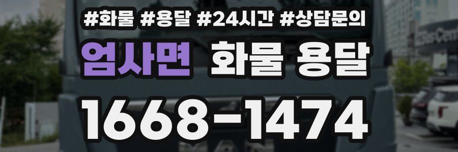 엄사면 화물 용달