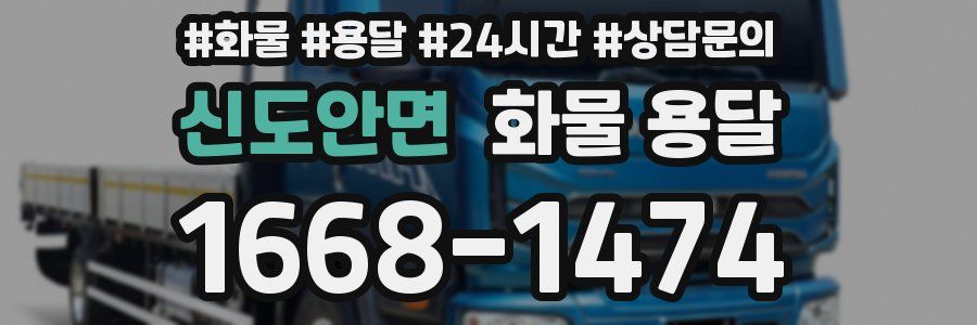 신도안면 화물 용달