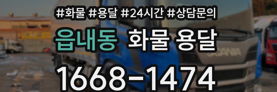 읍내동 화물 용달