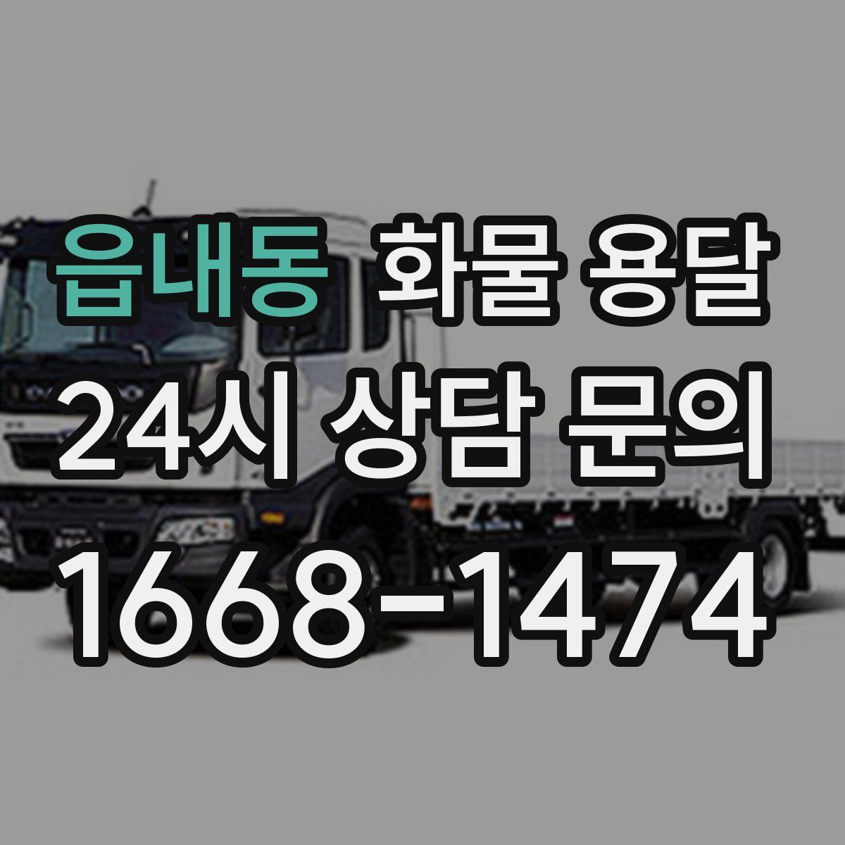 읍내동 화물 용달