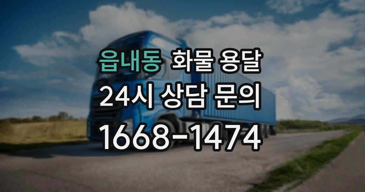 읍내동 화물 용달