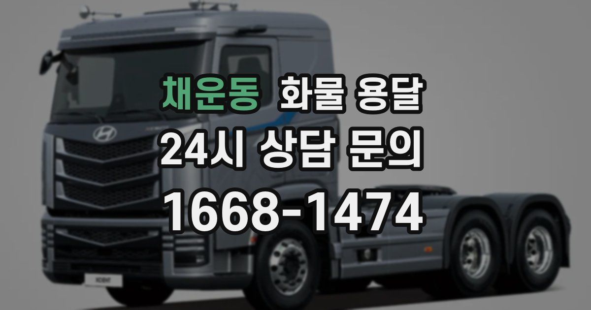 채운동 화물 용달