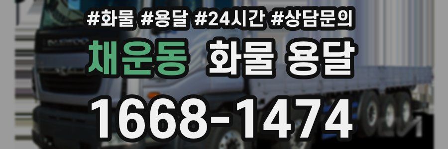 채운동 화물 용달