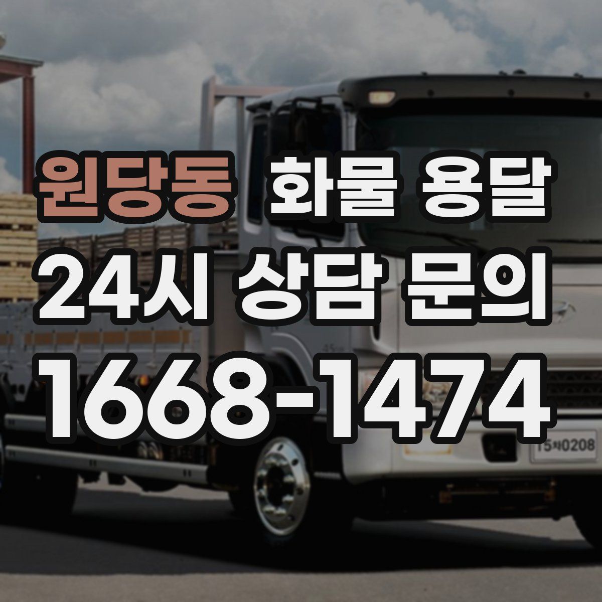 원당동 화물 용달