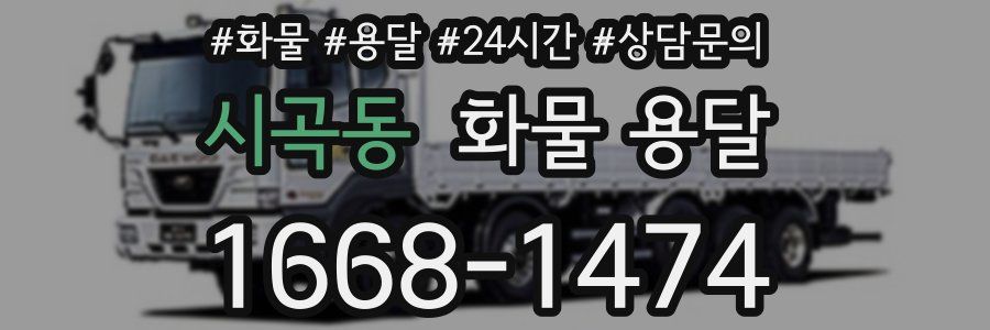 시곡동 화물 용달
