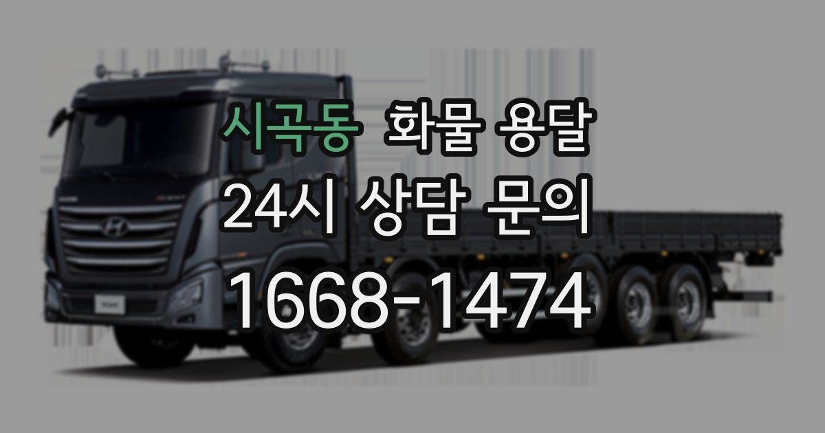 시곡동 화물 용달