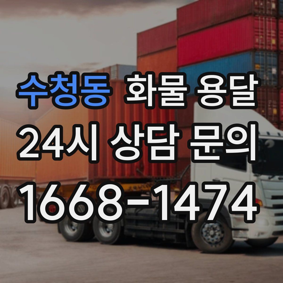 수청동 화물 용달 연락이 안 되면 배송이 지연되는 이유