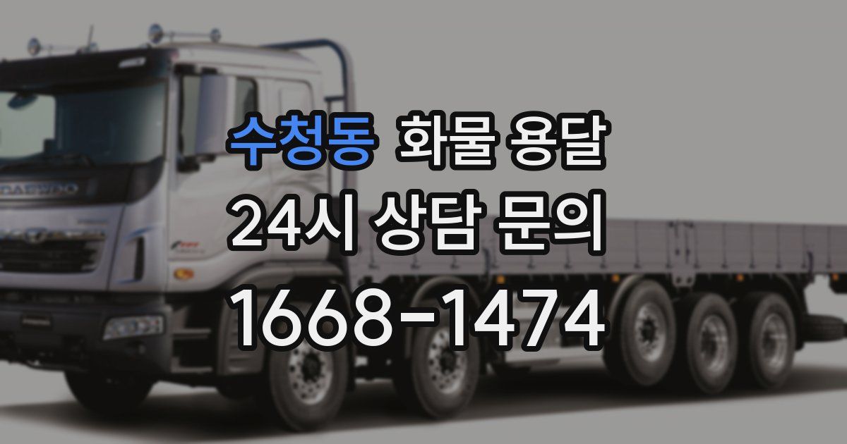 수청동 화물 용달