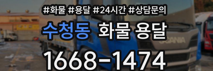 수청동 화물 용달