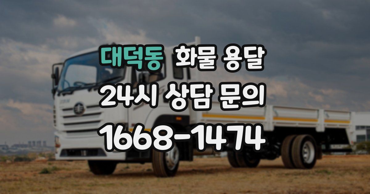 대덕동 화물 용달