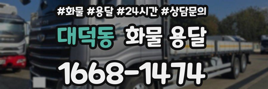 대덕동 화물 용달