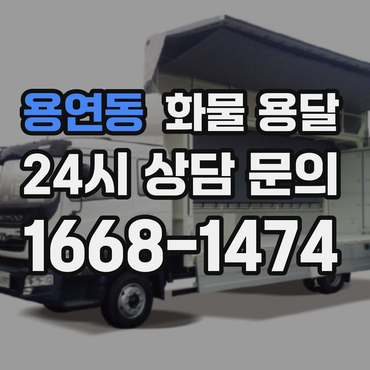 용연동 화물 용달 파손 보상 기준은 어떻게 확인해야 할까