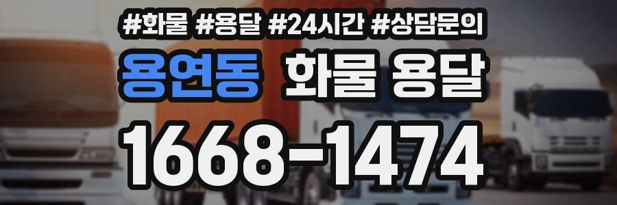 용연동 화물 용달