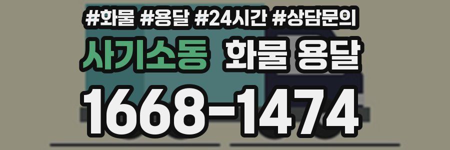사기소동 화물 용달
