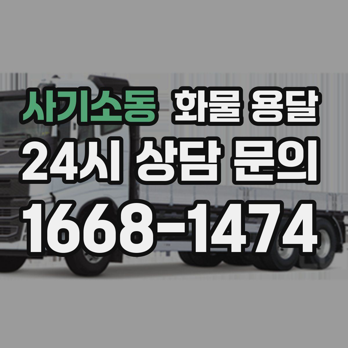 사기소동 화물 용달