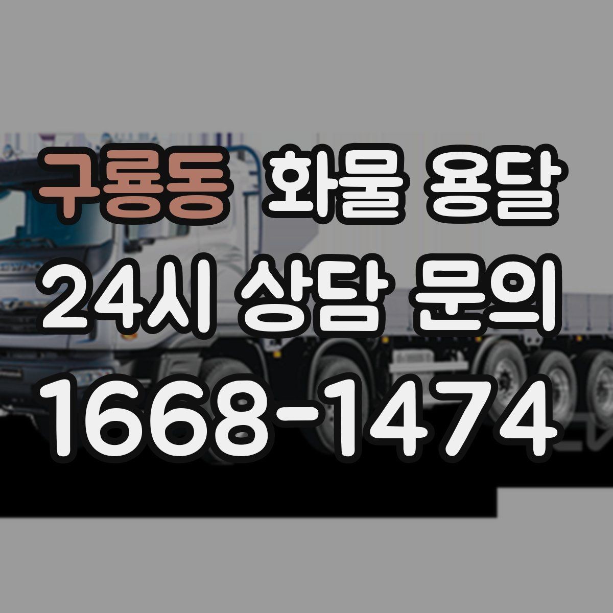 구룡동 화물 용달 골목 상차가 필요한 경우 사전 체크 포인트
