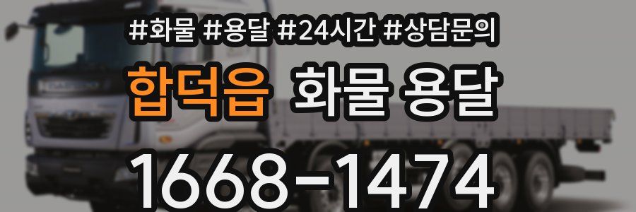 합덕읍 화물 용달