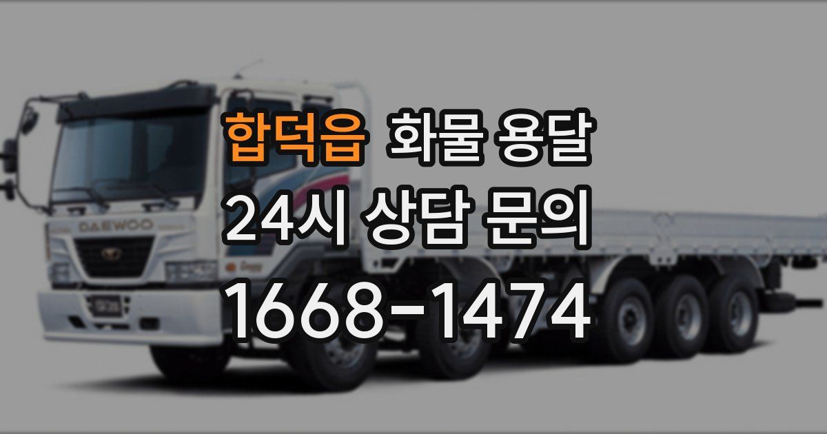 합덕읍 화물 용달