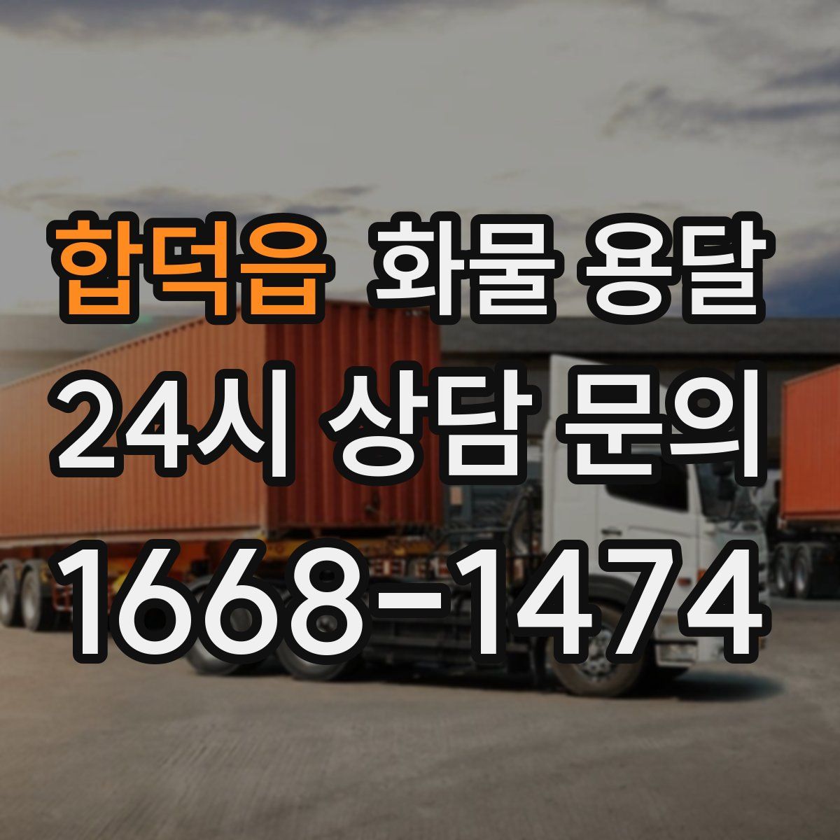 합덕읍 화물 용달