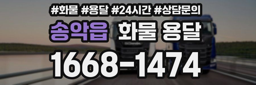 송악읍 화물 용달