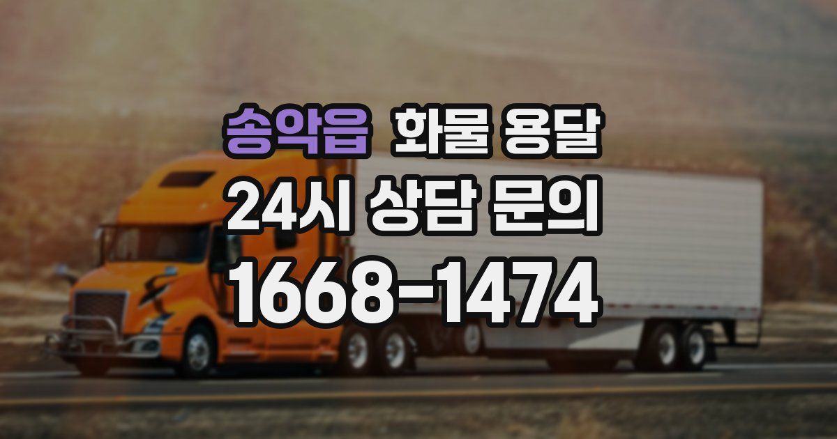 송악읍 화물 용달