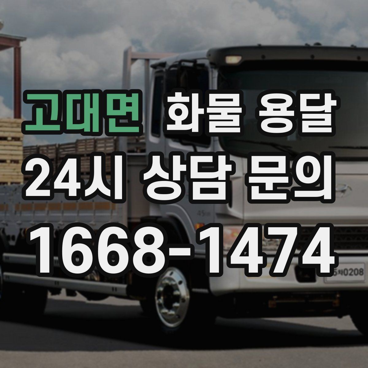 고대면 화물 용달 출고장 상차 대기 줄이는 요령